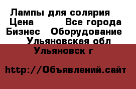 Лампы для солярия  › Цена ­ 810 - Все города Бизнес » Оборудование   . Ульяновская обл.,Ульяновск г.